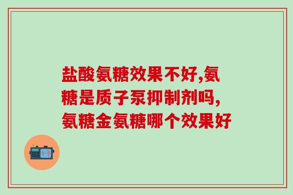 氨糖修复髌骨软化(氨糖修复髌骨软化，恢复关节健康)