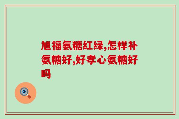 氨糖和姜黄素(氨糖和姜黄素：双重功效的天然护理素材)