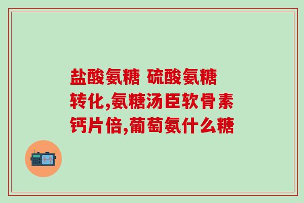 氨糖损伤肾功能吗(氨糖是否会损伤肾功能？)