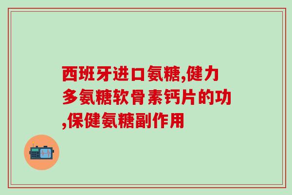山东产地氨糖软骨素(山东生产氨糖软骨素，助您关爱关节)