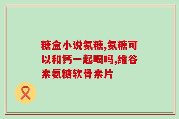 张炳仁 氨糖(张炳仁：胶原蛋白是保持关节健康的重要成分)