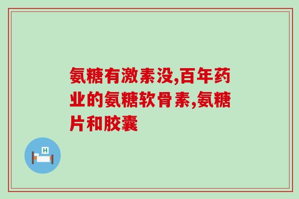 氨糖提取主任招聘(招聘氨糖提取主任，有机会加入优秀团队)
