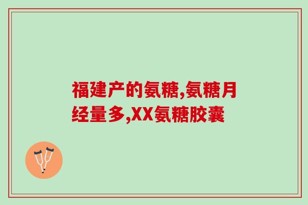 氨糖和维骨力蛋白区别(如何区分氨糖和维骨力蛋白？)