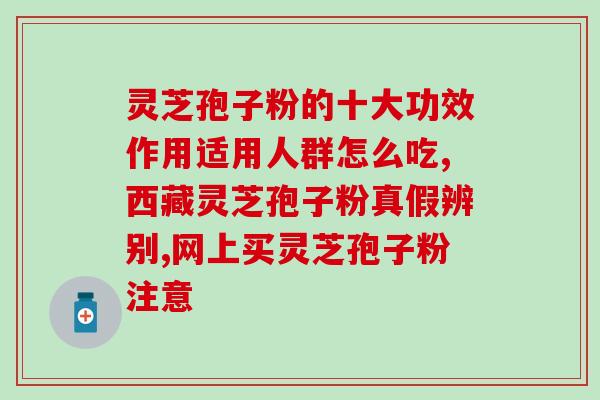 千木灵芝壁溶孢子粉(千木灵芝壁溶孢子粉：提升免疫力，缓解压力的健康选择)