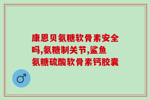 怀孕期间能吃氨糖吗(孕妇能否食用氨糖？)