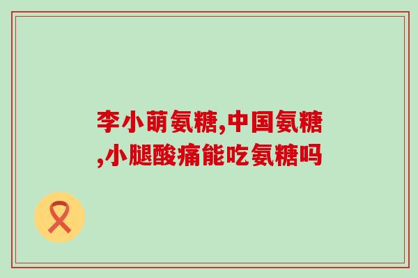 吃氨糖软骨钙为什么来月经(为什么吃氨糖软骨钙能够影响月经？)