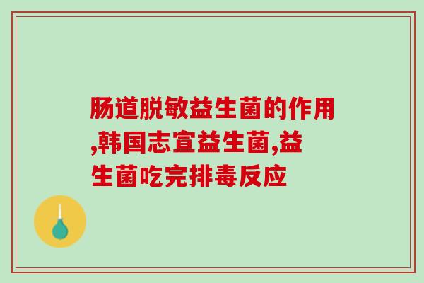 乳铁蛋白跟益生菌哪个先吃(选择困难？乳铁蛋白和益生菌哪个应先吃？)
