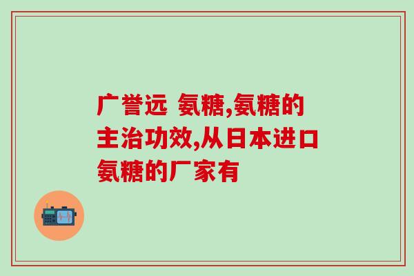 氨糖对肝脏有影响么(氨糖是否对肝脏产生影响？)
