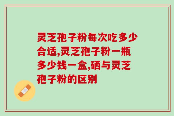 华盛尚品灵芝孢子粉好吗(华盛尚品灵芝孢子粉的功效如何？)