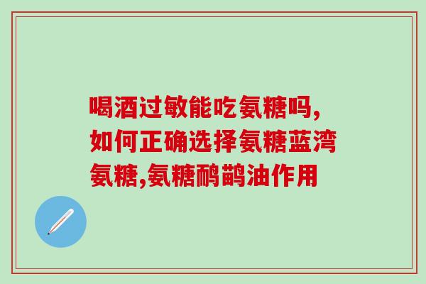 氨糖年轻人能服用吗(年轻人可否服用氨糖？如何使用？)