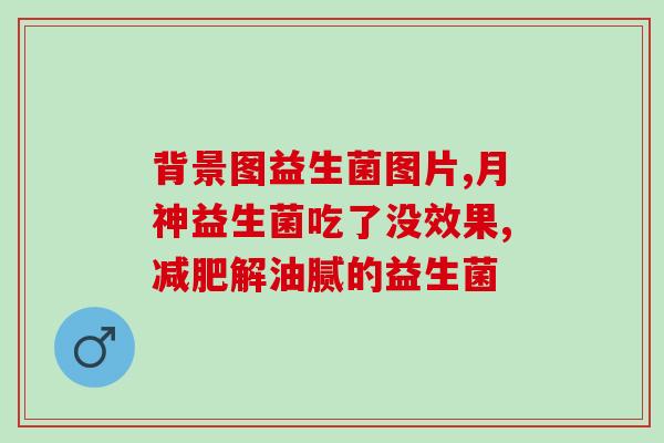 小蓝瓶益生菌粉固体饮料(小蓝瓶益生菌粉：健康固体饮品)