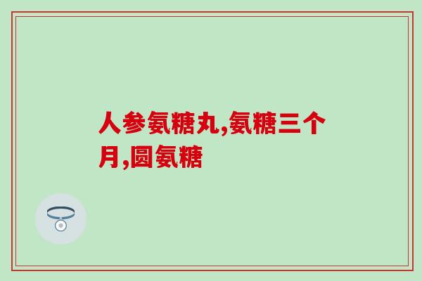 如何测缺氨糖锌的含量呢(如何检测缺氨糖锌含量？简单易行的方法！)