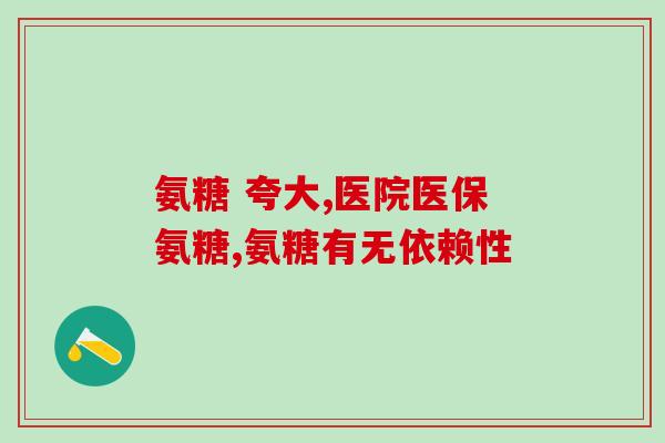 氨糖产品葡萄糖软骨钙(氨糖软骨钙产品助力骨骼健康)