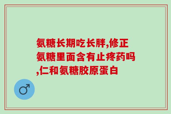 氨糖变颜色(氨糖显色，发现食品中的添加物)