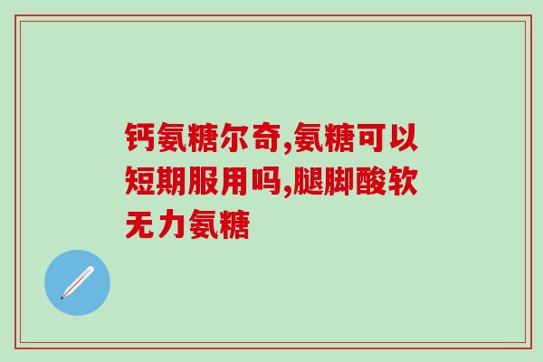 氨糖会加重高反吗(氨糖会加重高原反应吗？