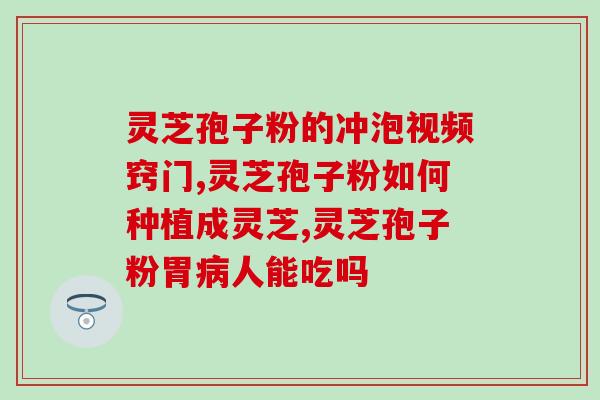 千源弘芝灵芝孢子油(千源弘芝灵芝孢子油：护肝明目，延缓衰老)