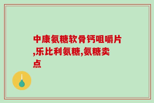 康琪倍健氨糖软骨钙片功效(康琪倍健氨糖软骨钙片：关节健康专家)