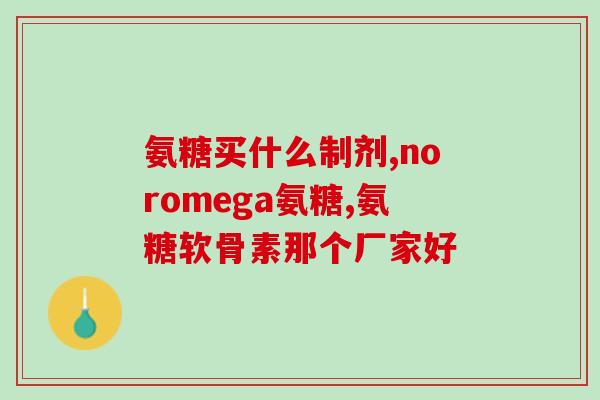 氨糖对软骨的好处(氨糖：保护软骨的天然守护者)