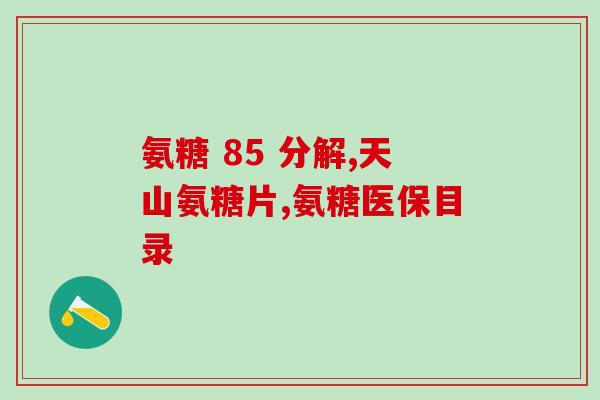 子宫肌瘤可以吃氨糖钙吗(氨糖钙可否用于子宫肌瘤治疗？)