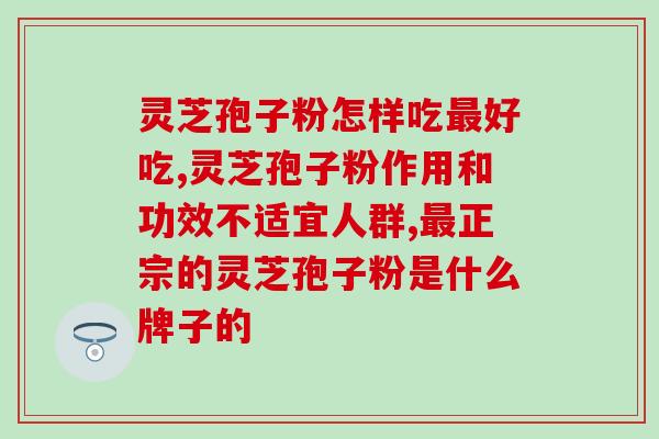 华芝灵芝孢子粉价格(华芝灵芝孢子粉价格大幅下调！)