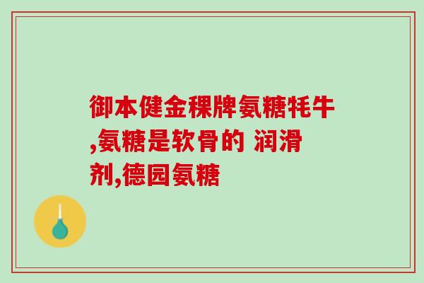 氨糖吃久了伤肝吧吗(多食用氨糖可能对肝脏造成伤害)