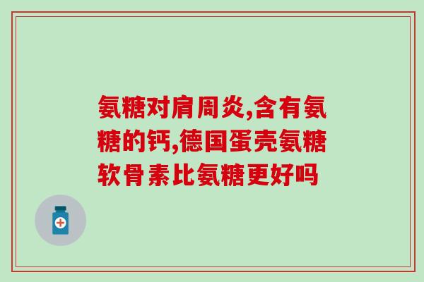 心率快能吃氨糖吗(增加心率是否适合食用氨糖？)