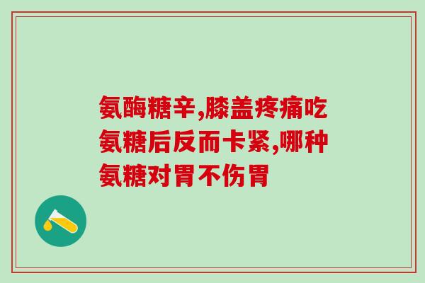 氨糖当天能止疼吗(快速缓解疼痛？氨糖或许能帮上忙)