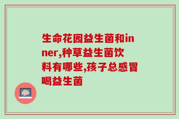 一小条益生菌放多少水正确使用益生菌：如何合理搭配饮用水？)