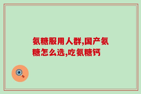 核力源素氨糖软骨素安邦(重磅发布！核力源素氨糖软骨素安邦再次惊艳亮相！)