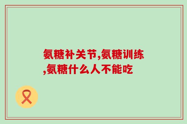 氨糖与神经系统(氨糖：神经系统的养护剂)