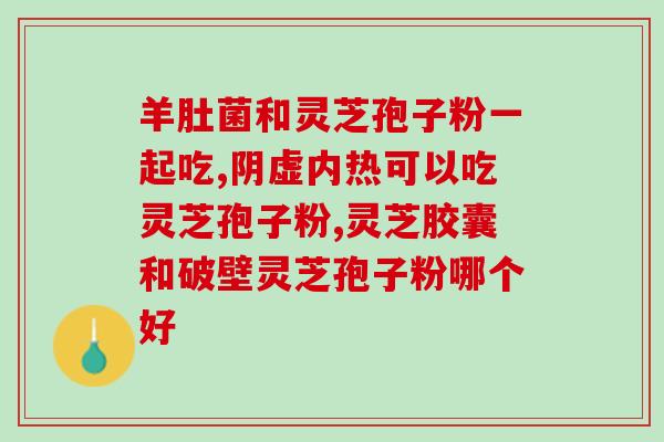 华润堂灵芝孢子粉推荐(推荐华润堂灵芝孢子粉，助您健康生活)