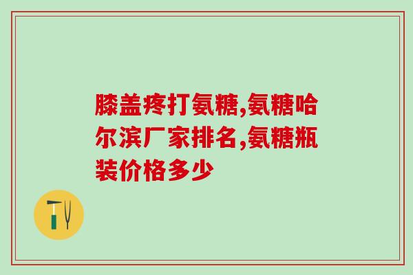 氨糖与骨质保护(氨糖：维护骨骼健康的有效选择)