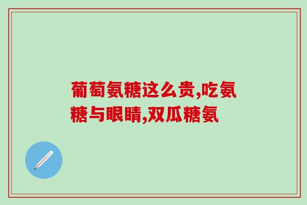 氨糖对股骨头有帮助吗(氨糖：股骨头救星？)
