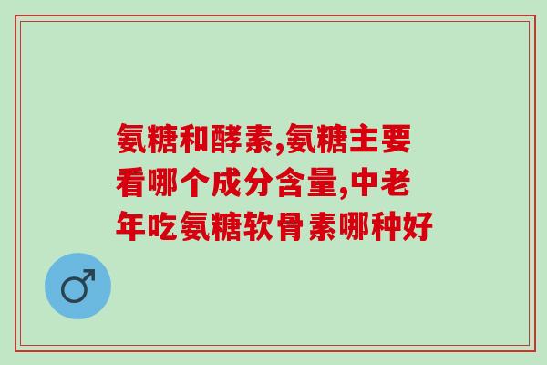 最纯的氨糖(最纯的氨糖：强健关节和增强免疫系统的健康之选)