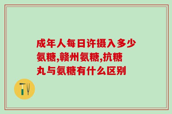 氨糖成分说明(氨糖：含有的成分及其作用)