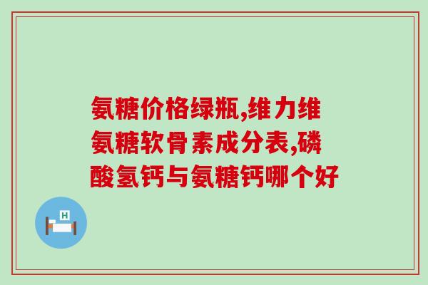 氨糖影响要孩子吗(氨糖对生育有影响吗？)