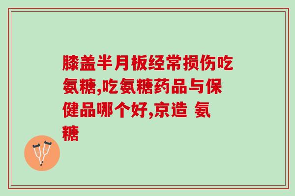 氨糖乐松(氨糖乐松：缓解关节问题的好帮手)
