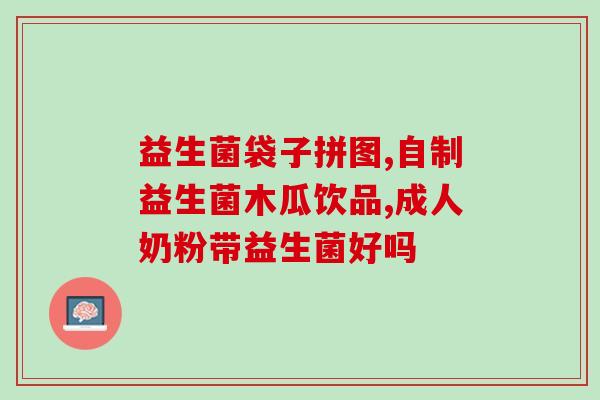 bio益生菌跟澳洲蔓越莓软糖的区别与优缺点分析