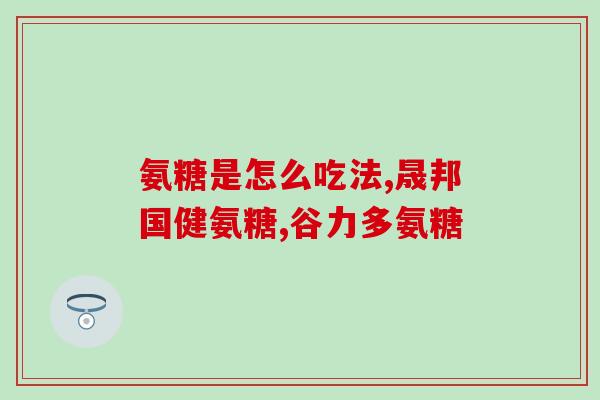 氨糖哪里出品的好(优质氨糖制造地 - 探究氨糖最佳生产地方)