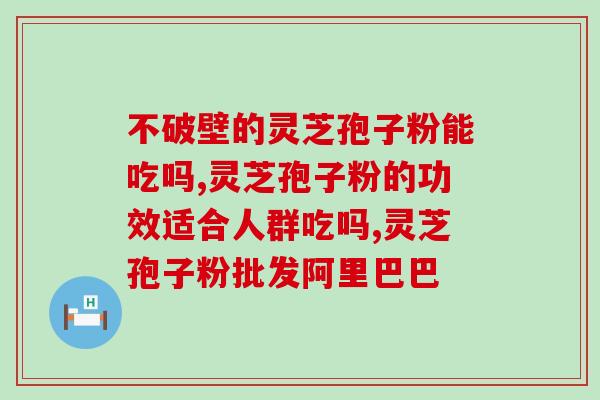 南京灵芝破壁粉？灵芝孢子粉的制作配方