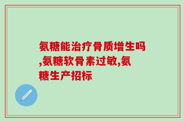 吃氨糖引起的胃出血症状(氨糖摄入后可能出现胃出血小心用药！)