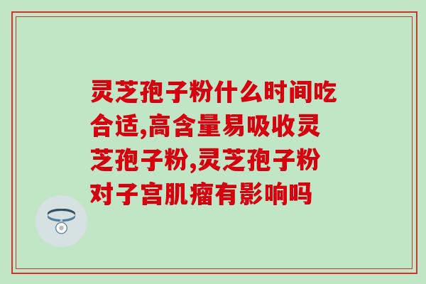 北纬30度灵芝孢子粉 (北纬30度出产的灵芝孢子粉优质健康)
