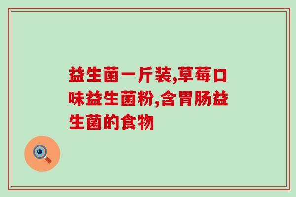 三大类益生菌是什么菌类(三种类别的益生菌及其作用是什么？)