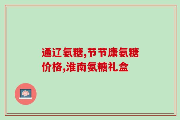 帝生元氨糖价格(帝生元氨糖价格变动：最新动态)