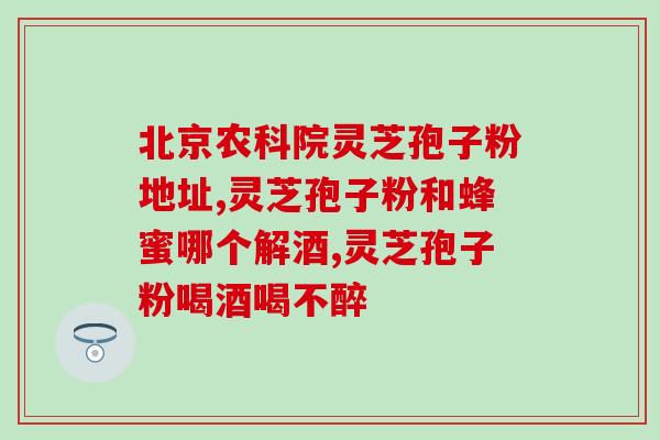 医用灵芝孢子粉哪里能买到(购买医用灵芝孢子粉指南)