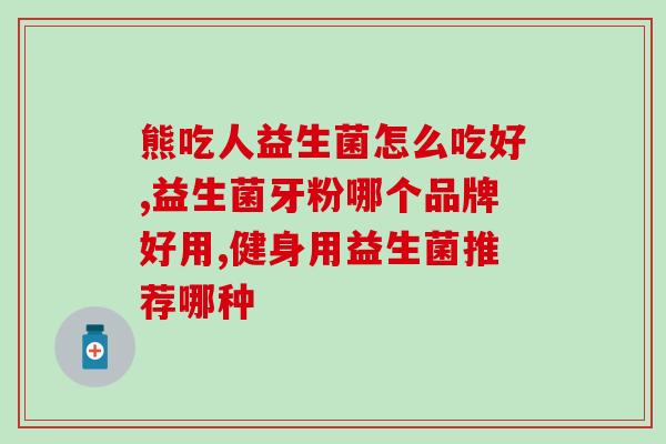 常乐康益生菌一般吃多久(推荐常乐康益生菌使用时长与注意事项 常乐康益生菌一般吃多久(推荐常乐康益生菌使用时长与注意事项