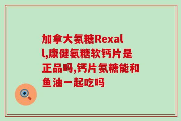 氨糖与钙片能一块吃吗氨糖与钙片可同时食用吗？)
