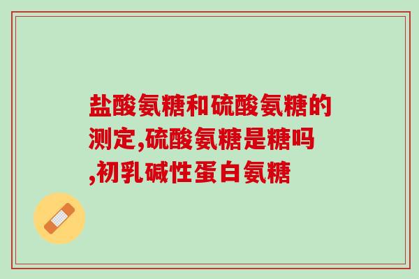 姜黄素和氨糖的功效(姜黄素和氨糖：强大的联合抗炎功效)
