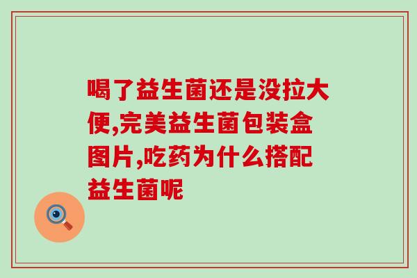 好皮肤益生菌一般吃多久(皮肤益生菌的建议用法及时长)