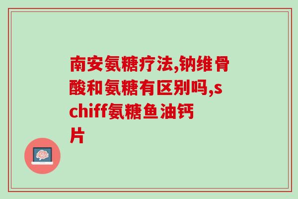 氨糖与保健品(氨糖的保健功能研究与综述)